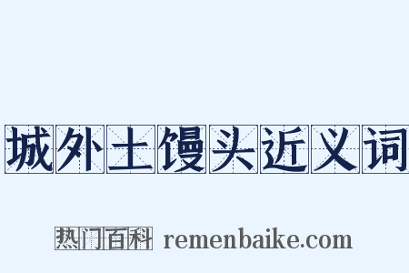 城外土馒头近义词是什么意思的图片